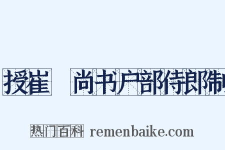 授崔稜尚书户部侍郎制是什么意思的图片